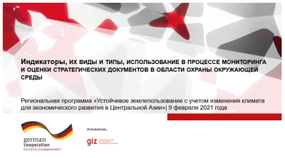 Семинар GIZ по вопросам разработки и применения индикаторов в сфере охраны окружающей среды