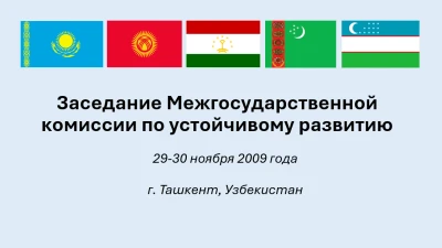 Состоялось 21-е заседание Межгосударственной комиссии по устойчивому развитию