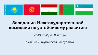 Состоялось 19-е заседание Межгосударственной комиссии по устойчивому развитию в Бишкеке