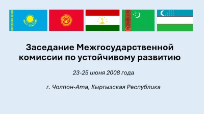 Состоялось 18-е Заседание Межгосударственной комиссии по устойчивому развитию Центральной Азии