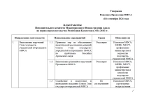 Work Plan of IFAS for the period of 2024-2026, Astana, Republic of Kazakhstan