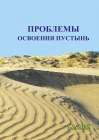 Журнал "Проблемы освоения пустынь" 1-2 2025
