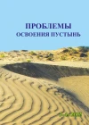 Журнал "Проблемы освоения пустынь" 3-4 2025