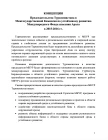 Концепция председательства Туркменистана в МКУР 2015-2016гг.