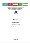 Отчет Председательства Таджикистана в МКУР 2002-2005гг.