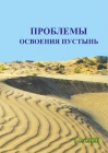 Журнал "Проблемы освоения пустынь" 1-2 2026