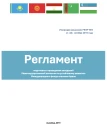 Регламент подготовки и проведения заседаний МКУР МФСА 2019 года