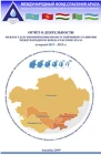 Отчет Председательства Туркменистана в МКУР 2015-2019