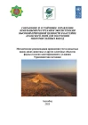Methodological recommendations for conducting a census of ungulate species of wild animals and other key fauna objects according to a methodology adapted to the conditions of Turkmenistan