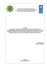 Analysis of the current environmental legislation of Turkmenistan on protected/buffer zones of specially protected natural areas