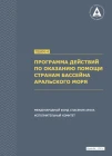 The Aral Sea Basin Assistance Program (ASBP-4)