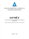 Отчет Председательства Таджикистана в МФСА 2002-2008 гг.